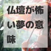 仏壇が怖い夢のサムネイル画像