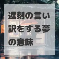 遅刻の言い訳をする夢のサムネイル画像