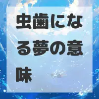 虫歯になる夢のサムネイル画像