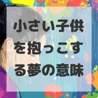 小さい子供を抱っこする夢のサムネイル画像