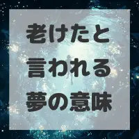 老けたと言われる夢のサムネイル画像