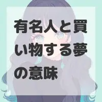 有名人と買い物する夢のサムネイル画像