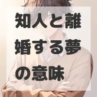 知人と離婚する夢のサムネイル画像