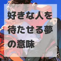 好きな人を待たせる夢のサムネイル画像