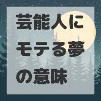 芸能人にモテる夢のサムネイル画像