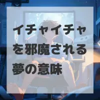 イチャイチャを邪魔される夢のサムネイル画像