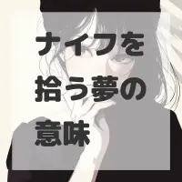 ナイフを拾う夢のサムネイル画像