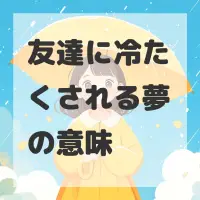 友達に冷たくされる夢のサムネイル画像