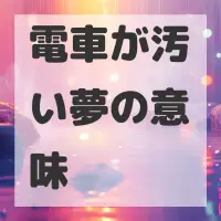 電車が汚い夢のサムネイル画像