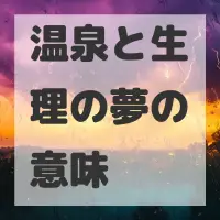 温泉と生理の夢のサムネイル画像