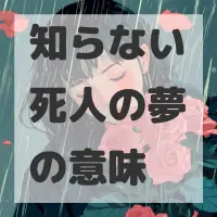 知らない死人の夢のサムネイル画像
