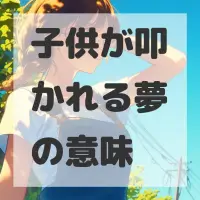 子供が叩かれる夢のサムネイル画像