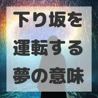 下り坂を運転する夢のサムネイル画像