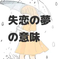 失恋の夢のサムネイル画像