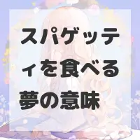 スパゲッティを食べる夢のサムネイル画像