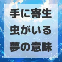手に寄生虫がいる夢のサムネイル画像