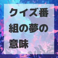 クイズ番組の夢のサムネイル画像