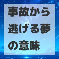 事故から逃げる夢のサムネイル画像