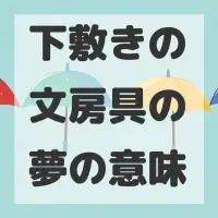 下敷きの文房具の夢のサムネイル画像