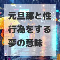 元旦那と性行為をする夢のサムネイル画像