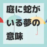 庭に蛇がいる夢のサムネイル画像