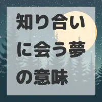 知り合いに会う夢のサムネイル画像