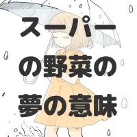 スーパーの野菜の夢のサムネイル画像