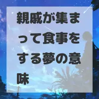 親戚が集まって食事をする夢のサムネイル画像