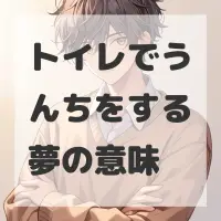 トイレでうんちをする夢のサムネイル画像