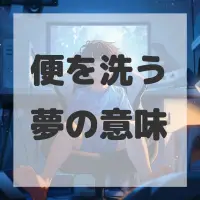 便を洗う夢のサムネイル画像