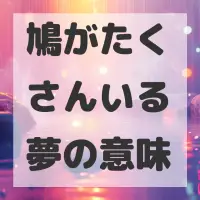 鳩がたくさんいる夢のサムネイル画像