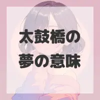太鼓橋の夢のサムネイル画像