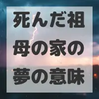 死んだ祖母の家の夢のサムネイル画像