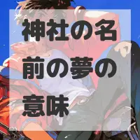 神社の名前の夢のサムネイル画像