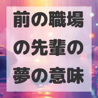前の職場の先輩の夢のサムネイル画像