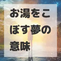お湯をこぼす夢のサムネイル画像