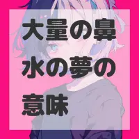 大量の鼻水の夢のサムネイル画像