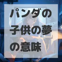 パンダの子供の夢のサムネイル画像