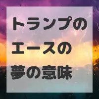 トランプのエースの夢のサムネイル画像