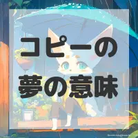 コピーの夢のサムネイル画像
