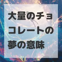 大量のチョコレートの夢のサムネイル画像