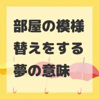 部屋の模様替えをする夢のサムネイル画像