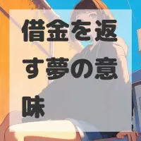 借金を返す夢のサムネイル画像