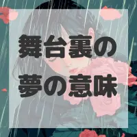 舞台裏の夢のサムネイル画像