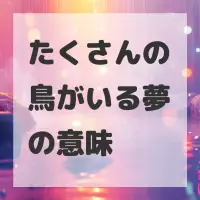 たくさんの鳥がいる夢のサムネイル画像