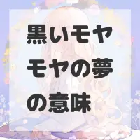黒いモヤモヤの夢のサムネイル画像