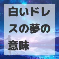 白いドレスの夢のサムネイル画像