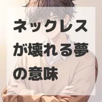 ネックレスが壊れる夢のサムネイル画像