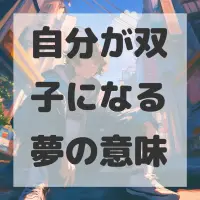 自分が双子になる夢のサムネイル画像
