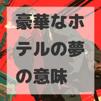 豪華なホテルの夢のサムネイル画像
